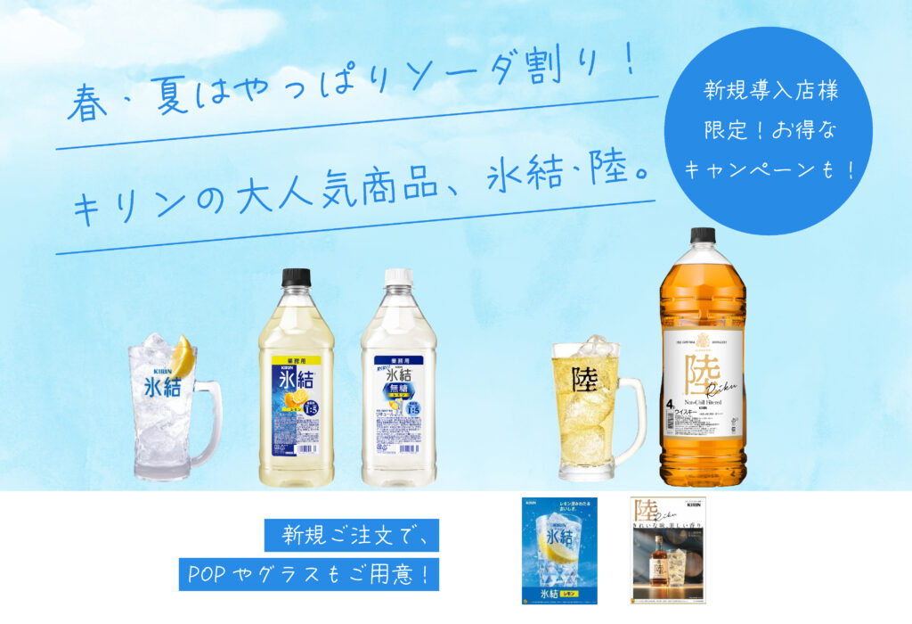春・夏はやっぱりソーダ割り！キリンの大人気商品、氷結・陸。