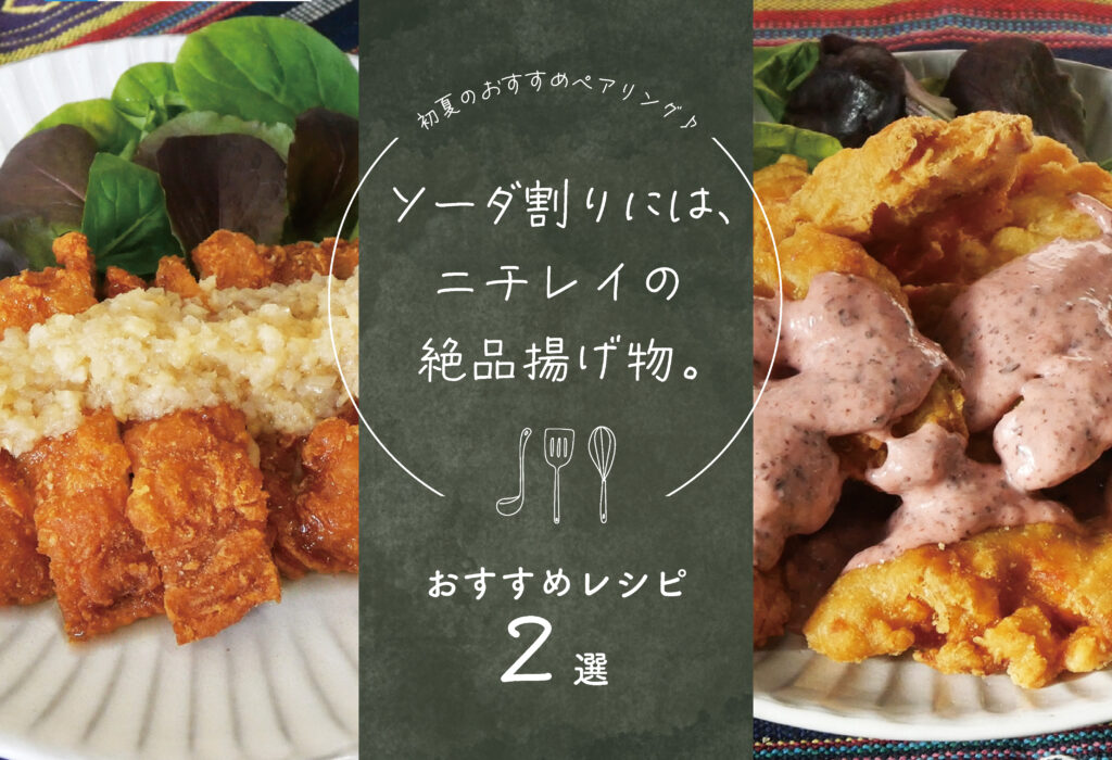 初夏のソーダ割りには、ニチレイ 生IQF唐揚げ＆大分風とり天