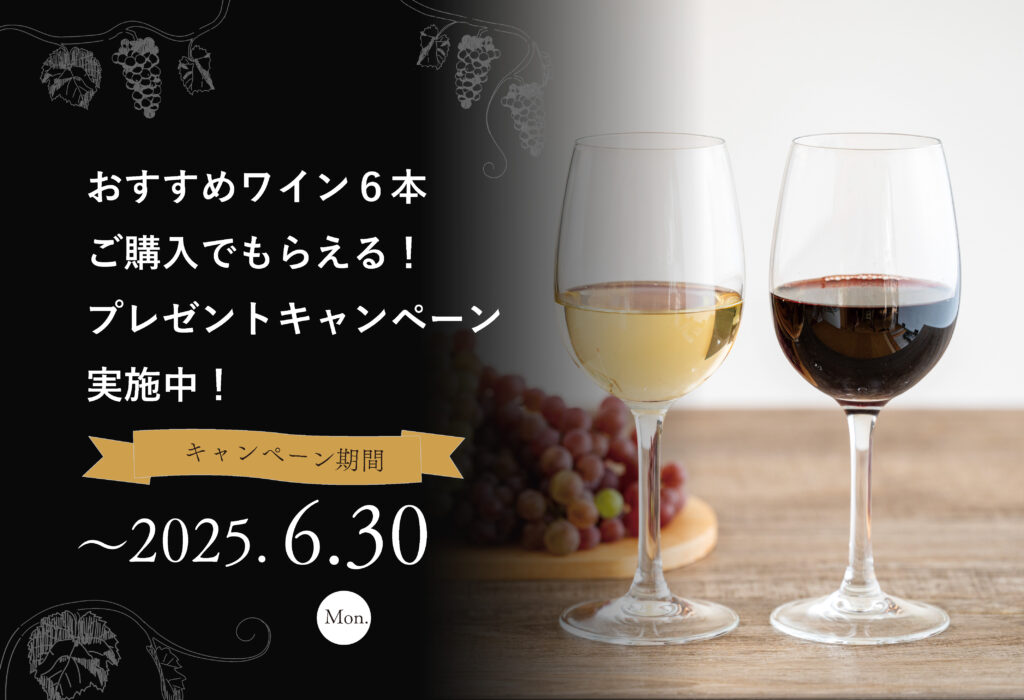 おすすめワイン　プレゼントキャンペーン