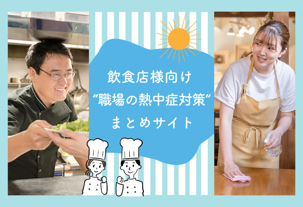 飲食店様向け “職場の熱中症対策” まとめサイト