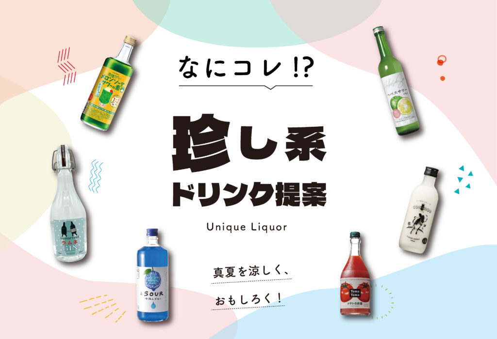 楽しく、美味しく、涼やかに、真夏を楽しむ！　珍し系ドリンク提案