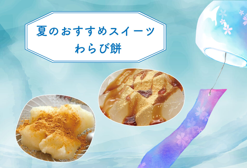 夏のおすすめスイーツ わらび餅