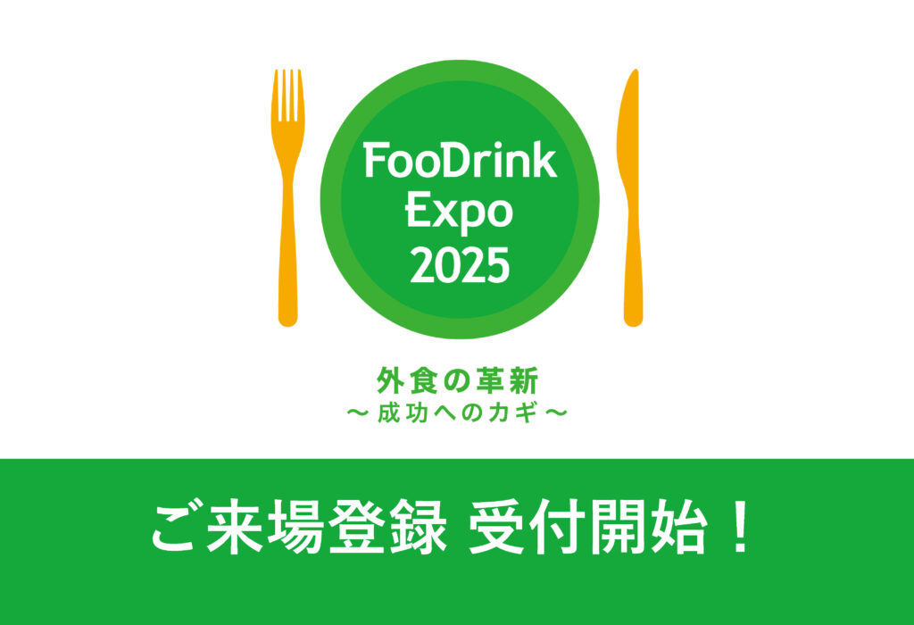 FooDrink Expo 2025 ご来場登録 受付開始！