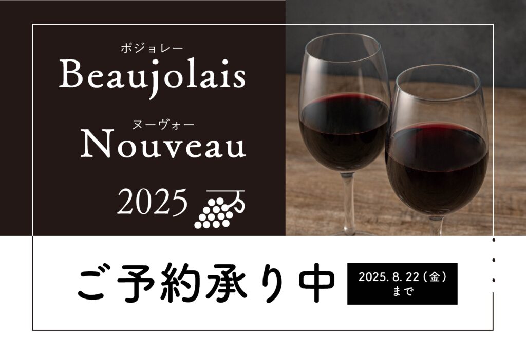 年に一度のお楽しみ。サカツのボジョレー・ヌーヴォー ご予約承り中です！