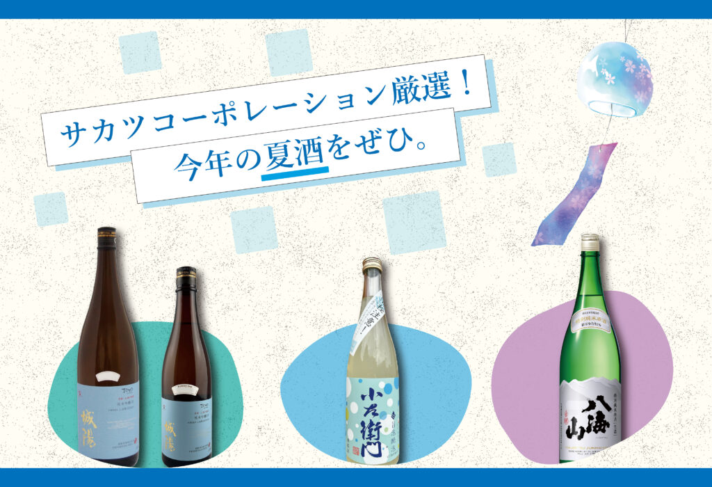 好評！今年おすすめの夏酒、まだ在庫あります！