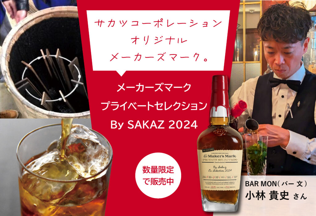 メーカーズマーク プライベートセレクション By SAKAZ 2024