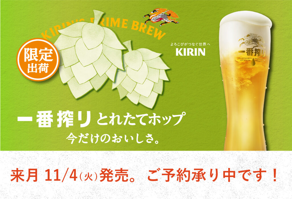 来月11/4より限定出荷！キリン 一番搾り とれたてホップ(瓶) ご予約開始