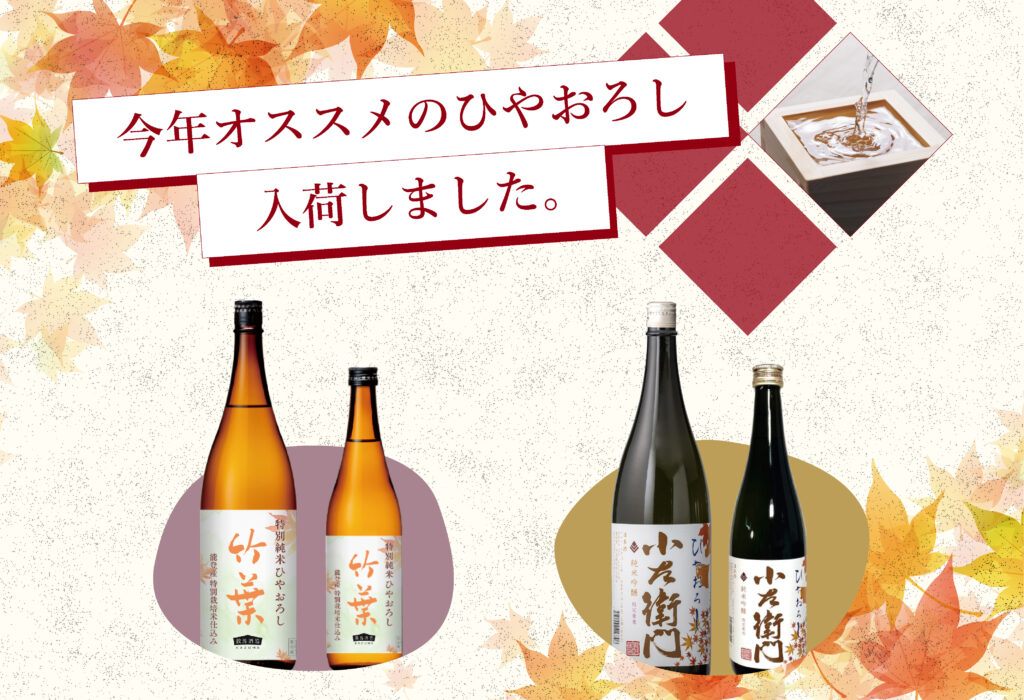 サカツ厳選！今年のオススメ ひやおろし特集