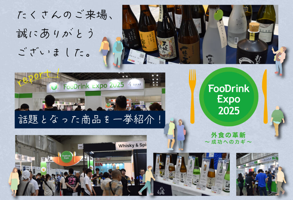 FooDrink Expo 2025 話題となった商品を一挙紹介!