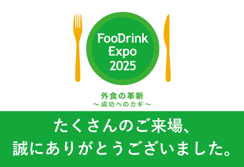 たくさんのご来場、誠にありがとうございました。