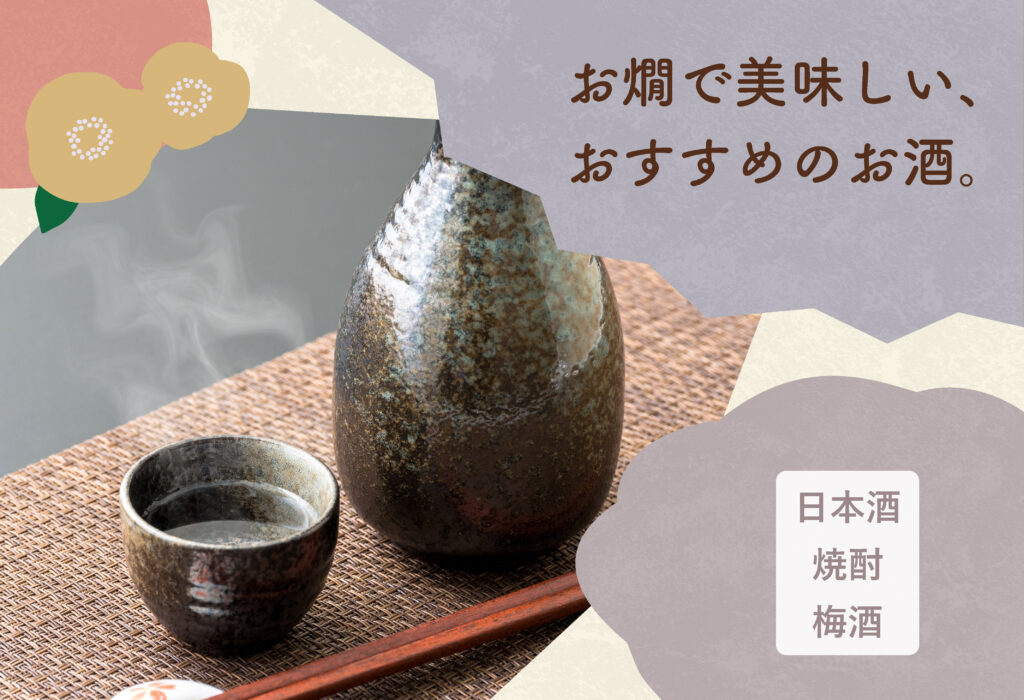 お燗で美味しい！おすすめのお酒特集
