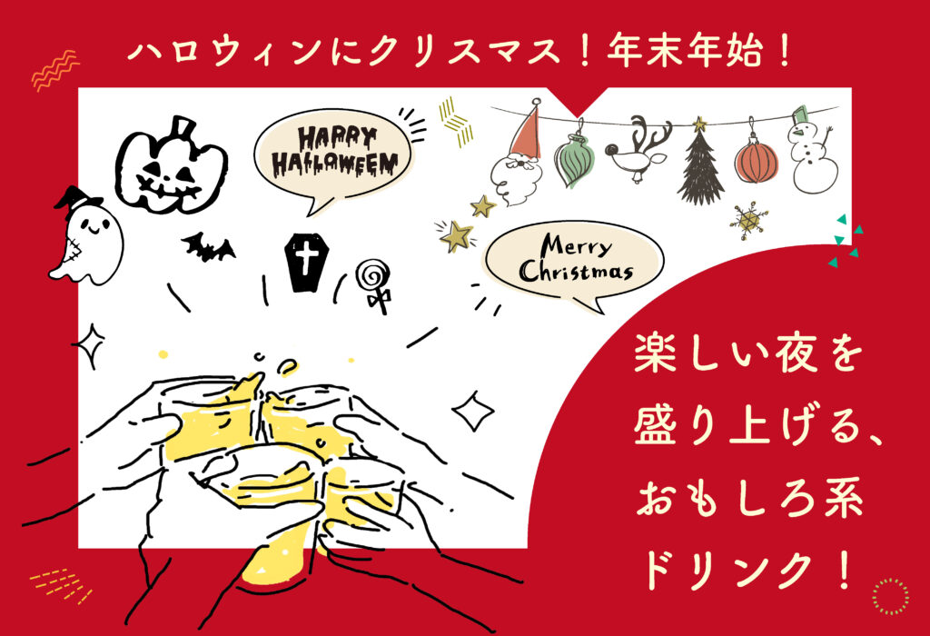 楽しい夜を盛り上げる、おもしろ系ドリンク！