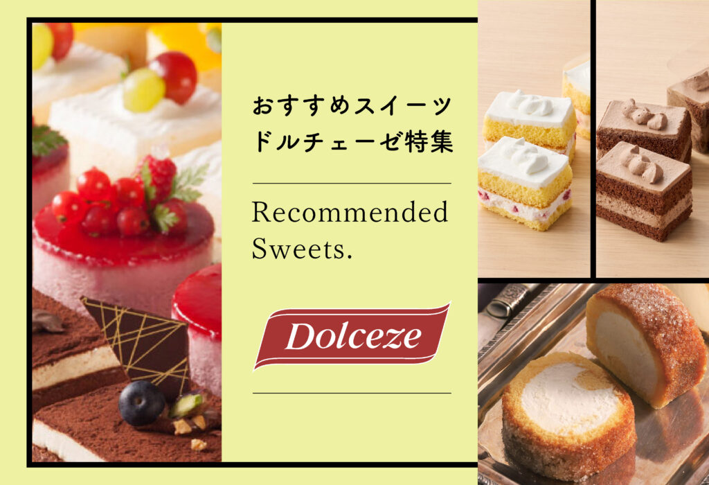 おすすめスイーツ！ (株)久世 ドルチェーゼ特集