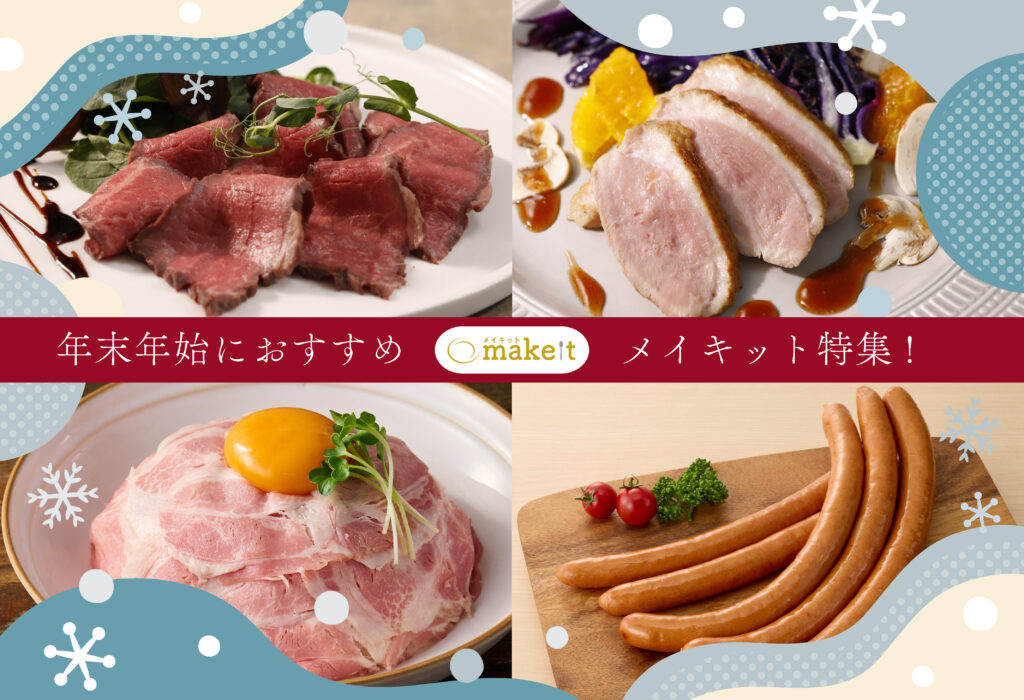年末年始におすすめ  (株)久世 メイキット特集！