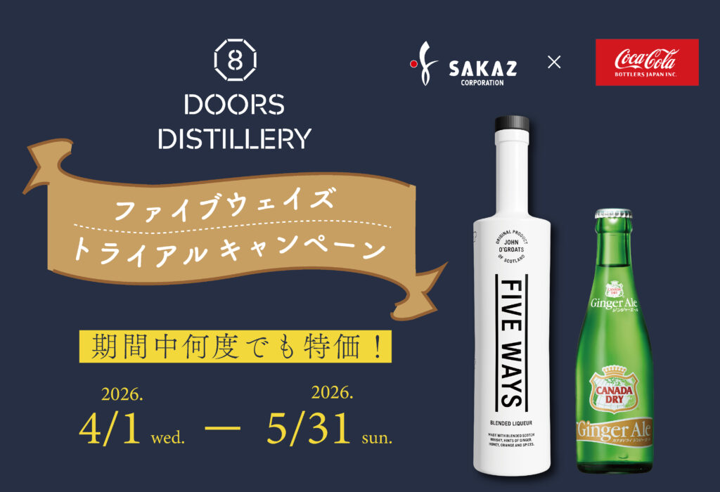 スコッチウイスキーリキュール『ファイブウェイズ』トライアルキャンペーン！