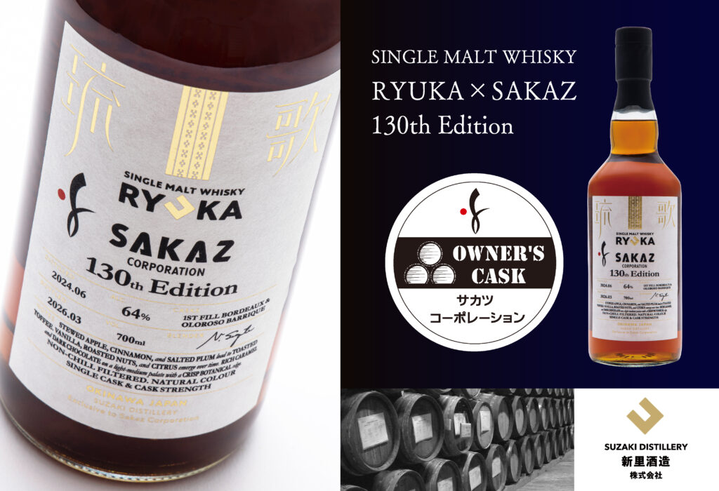 創業130周年記念 オーナーズカスク ウイスキー シリーズ リリース開始！