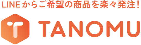 LINEからご希望の商品を楽々発注！TANOMU