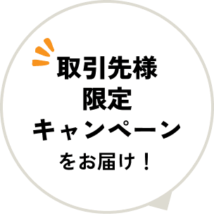 取引先様限定キャンペーンをお届け！