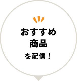 おすすめ商品を配信！