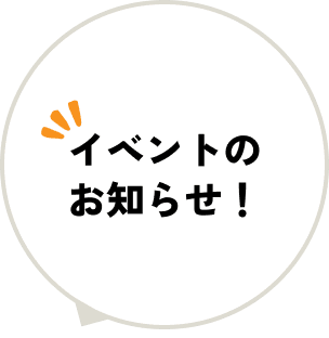 イベントのお知らせ！