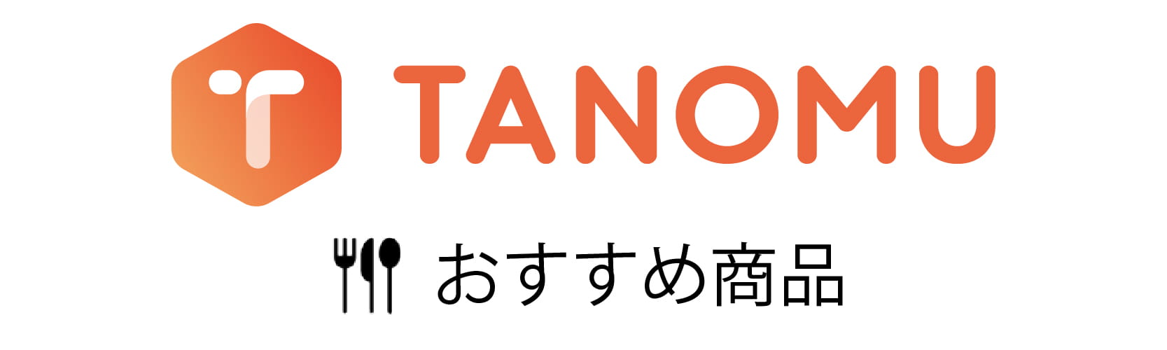 TANOMUおすすめ商品